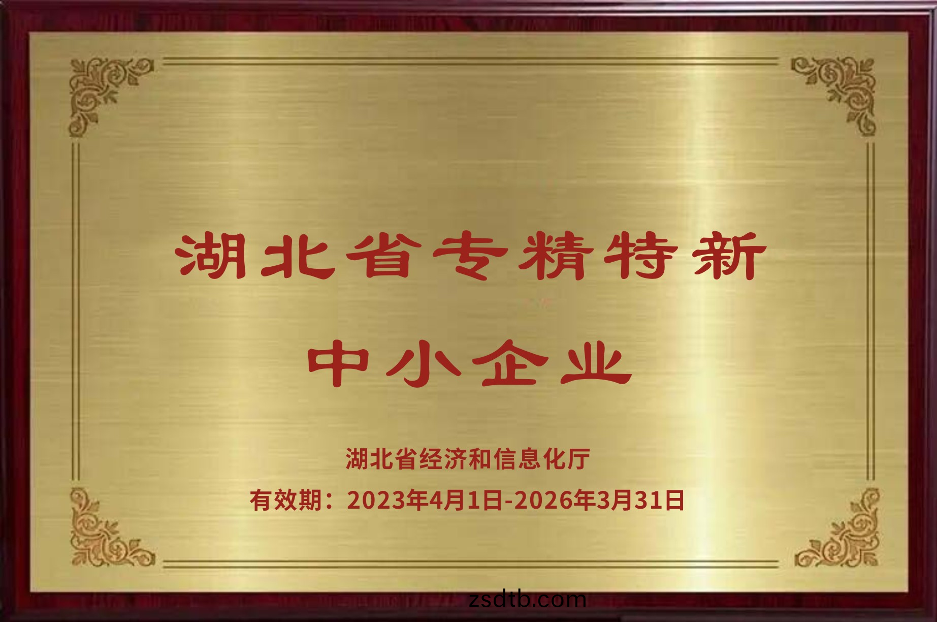 湖(hu)北省(sheng)專(zhuan)精特(te)新中小(xiao)企(qi)業